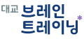 대교 브레인 트레이닝